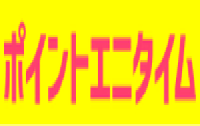 Point anytime（ポイントエニタイム）