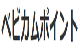 ベビカムポイント