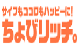 ちょびリッチ
