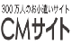 CMサイト