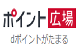 ポイント広場