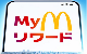Myマクドナルド リワード