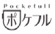 ポケフル