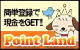 ポイントランド