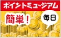 ポイントミュージアム