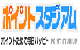 ポイントスタジアム