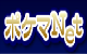 ポケマNet