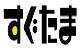 すぐたま