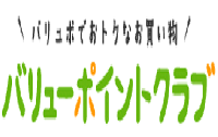 バリューポイントクラブ（バリュポ）