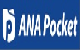 ANA Pocket（エイエヌエーポケット）