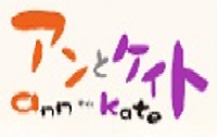 アンとケイト