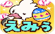 えみぅ