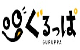ぐるっぱ