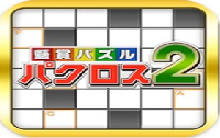 懸賞パズルパクロス2