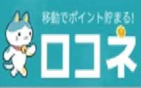 ロコネ