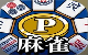 POINT麻雀（ポイント麻雀）