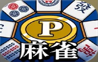 POINT麻雀（ポイント麻雀）