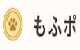 もふポ