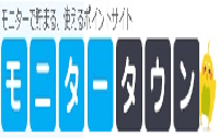 モニタータウン