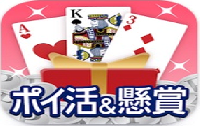 ポイ活&懸賞ソリティア