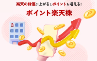 ポイント楽天株