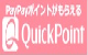 QuickPoint（クイックポイント）