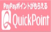 QuickPoint（クイックポイント）