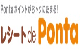 レシート de Ponta