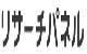 リサーチパネル