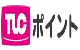 TLCポイント