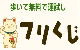 フリくじ