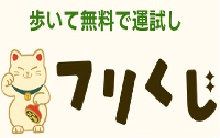 フリくじ