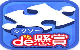 ジグソーde懸賞