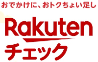楽天チェック