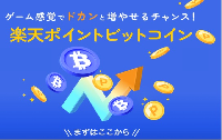 楽天ポイントビットコイン