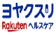 ヨヤクスリ - Rakutenヘルスケア