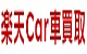楽天Car車買取(旧楽天Carオークション)