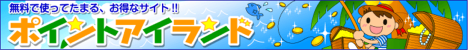 ポイントアイランド