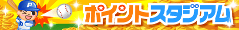 ポイントスタジアム