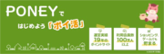 PONEYおともだち紹介キャンペーン
